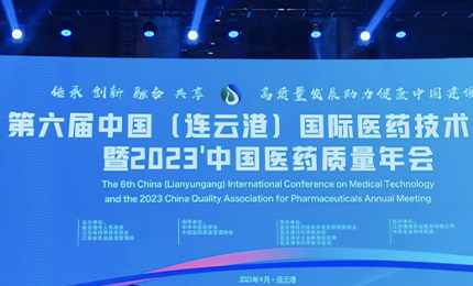 2023&rsquo;中國(guó)醫(yī)藥質(zhì)量管理年會(huì)隆重召開(kāi)，哈藥榮登&ldquo;首批無(wú)菌藥品質(zhì)量保障企業(yè)&rdquo;榜單