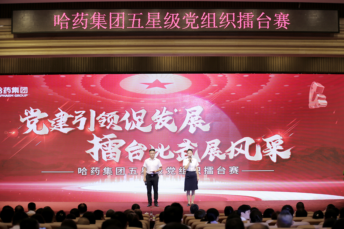 黨建引領(lǐng)促發(fā)展 擂臺比武展風(fēng)采&mdash;&mdash;哈藥集團舉辦五星級黨組織&ldquo;擂臺賽&rdquo;