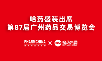 哈藥亮相第87屆藥交會(huì)，名企名品備受矚目！