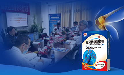 祛風(fēng)骨痛凝膠膏前瞻性、多中心隊(duì)列研究項(xiàng)目啟動(dòng)會(huì)召開(kāi)，將為膝骨關(guān)節(jié)炎慢性疼痛帶來(lái)新解法