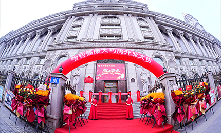 向新啟航 守護(hù)健康|哈藥健康大藥房盛裝啟幕！