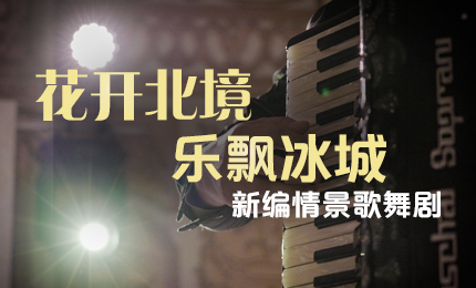 花開(kāi)北境，樂(lè)飄冰城 |&ldquo;五&middot;一&rdquo;小長(zhǎng)假 哈藥與您共賞情景歌舞劇