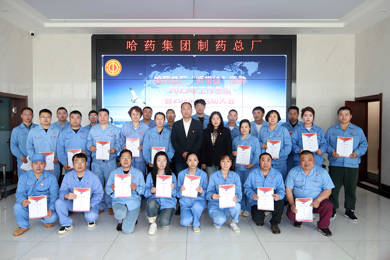 &ldquo;師帶徒&rdquo;薪火相傳 &ldquo;傳幫帶&rdquo;共譜新篇&mdash;&mdash;哈藥總廠召開(kāi)&ldquo;師帶徒&rdquo;活動(dòng)2023年總結(jié)暨2024年啟動(dòng)大會(huì)