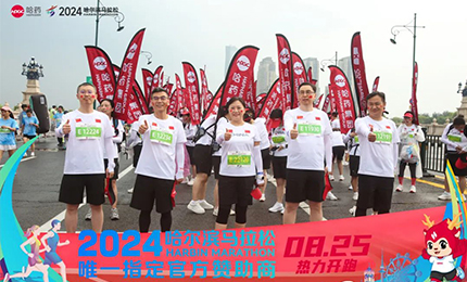 健康哈馬，哈藥同行！哈藥助陣2024哈爾濱馬拉松圓滿(mǎn)舉辦