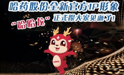 哈藥全新IP形象發(fā)布啦！