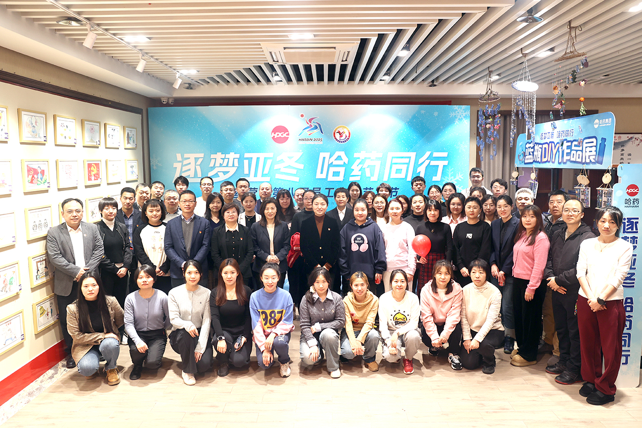逐夢(mèng)亞冬 哈藥同行&mdash;&mdash;哈藥營(yíng)銷第八屆職工文化藝術(shù)節(jié)作品展?jié)馇殚_幕