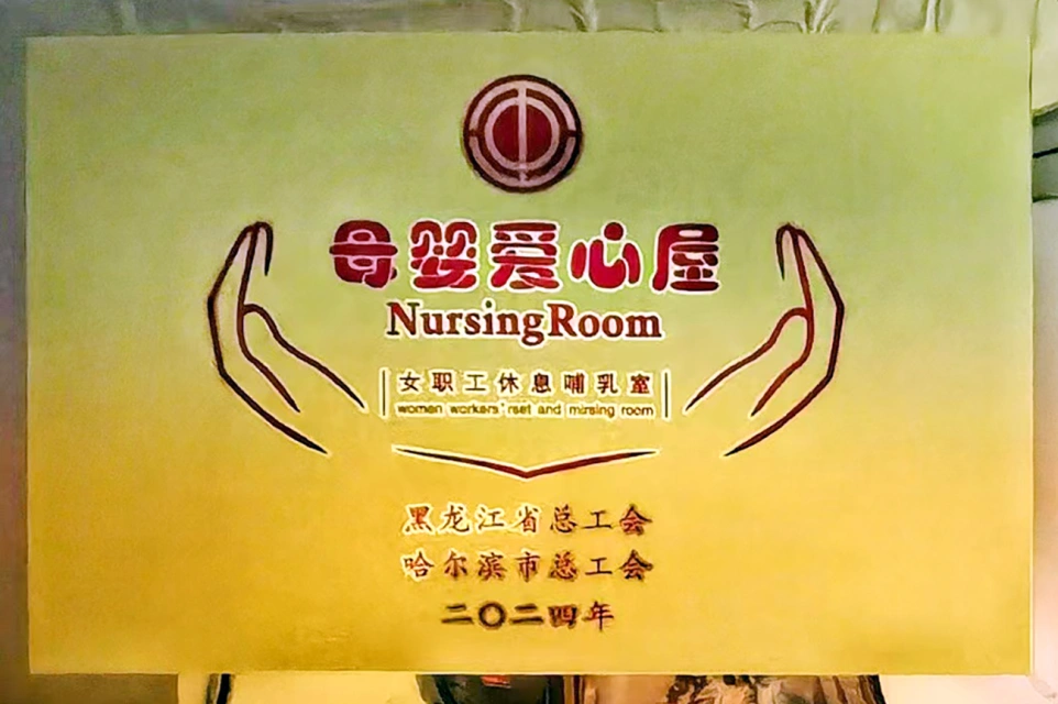 發(fā)揮工會職能 傳遞溫馨關(guān)愛&mdash;&mdash;哈藥六版畫博物館打造貼心母嬰愛心屋