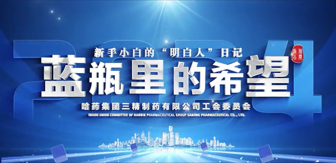 2024年全省廠務(wù)公開民主管理&ldquo;云講述&rdquo;案例公布！哈藥三精作品位列榜首！