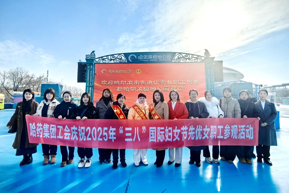春風(fēng)如你 美耀華章&mdash;&mdash;哈藥集團慶祝&ldquo;三八&rdquo;國際勞動婦女節(jié)系列活動超&ldquo;燃&rdquo;來襲