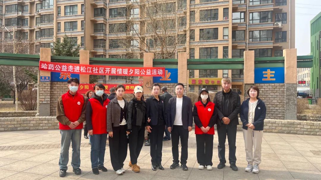 哈藥公益走進香坊區(qū)松江社區(qū)開展情暖夕陽公益活動